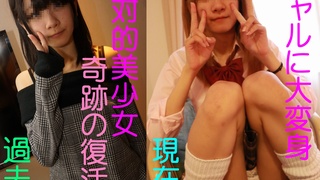 絶対的美小女奇跡の限定復活！！後編　なんと今度はギャルに変身して登場。特典付 FC2-PPV 605594