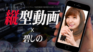 碧しの 縦型動画 009 〜しのぷうのお口で肉棒フルスイング〜 021617-001