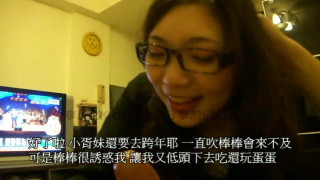超火爆台灣新竹玄奘大學視傳系胥X芸 26 眼鏡吹 超火爆台灣新竹玄奘大學視傳系胥X芸 26 眼鏡吹