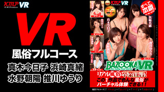 【超長尺ＶＲ 】リアル風俗卒業宣言！この１作品で色んな風俗がバーチャル體験できる！！４コーナー＋特典１コーナー すべて本番あり 水野朝陽・浜崎真緒D