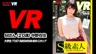 【VR】Ｍさん（20歳）中野在住 大学生 T167 B85W59H89 Cカップ KVR1710-9 B