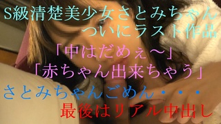 「中はダメ・・赤ちゃん出来ちゃう」S級清楚美女さとみちゃんついにラスト作品限定です。前編 FC2-PPV 700354