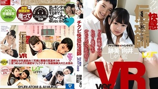 【VR】チクビ快感伝道師 跡美しゆり 向井藍