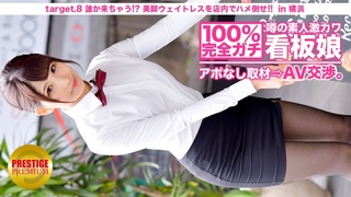 [300mium-010] 100%完全ガチ！噂の素人激カワ看板娘にアポなし取材⇒AV交渉！ 誰か来ちゃう！？美脚ウェイトレスをフロアでハメろ！！ in 横浜