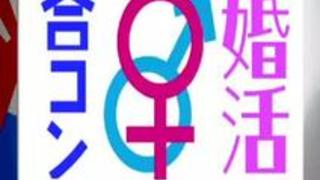 ４０歳以上限定！独身美熟女が集まるヤリコンに密着２