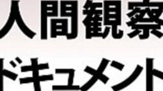 [Jap]人間観察ドキュメンタリー26 - JPorn.se